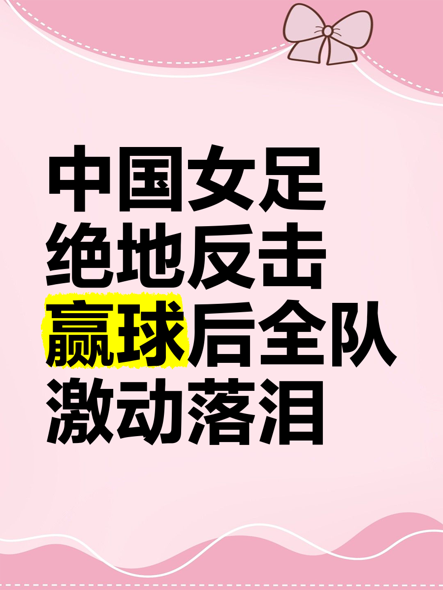 od体育亚洲官网-中国女足不懈努力仍未获胜，困境重现球队的简单介绍