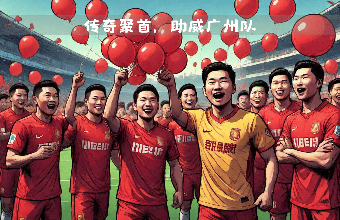 od体育在线-广州队将迎战天津队,取得首胜的机会几何?