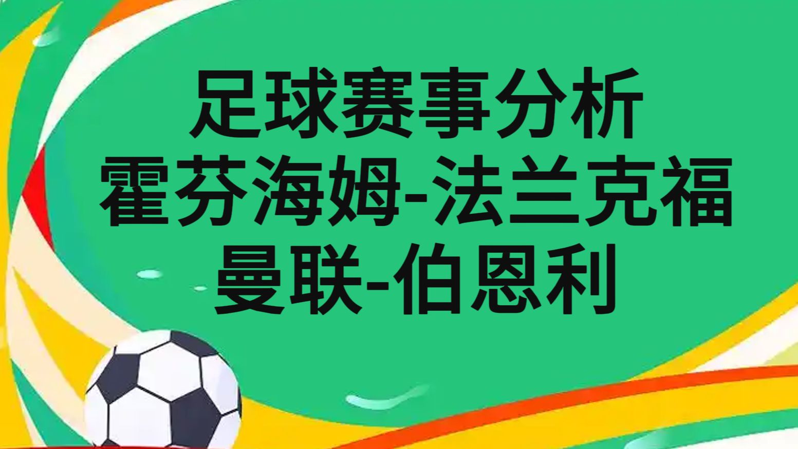 od体育电竞-包含法兰克福上轮失利,霍芬海姆能否进一步拉大差距?的词条
